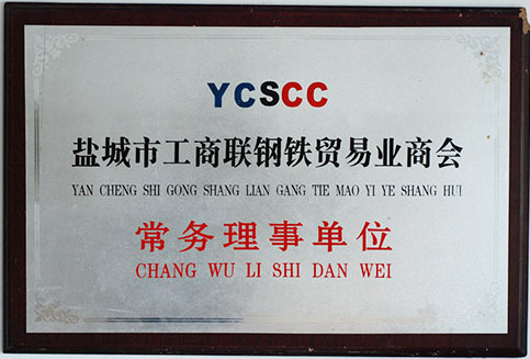 鹽城工商聯(lián)鋼鐵貿易業(yè)商會